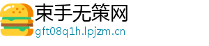 束手无策网